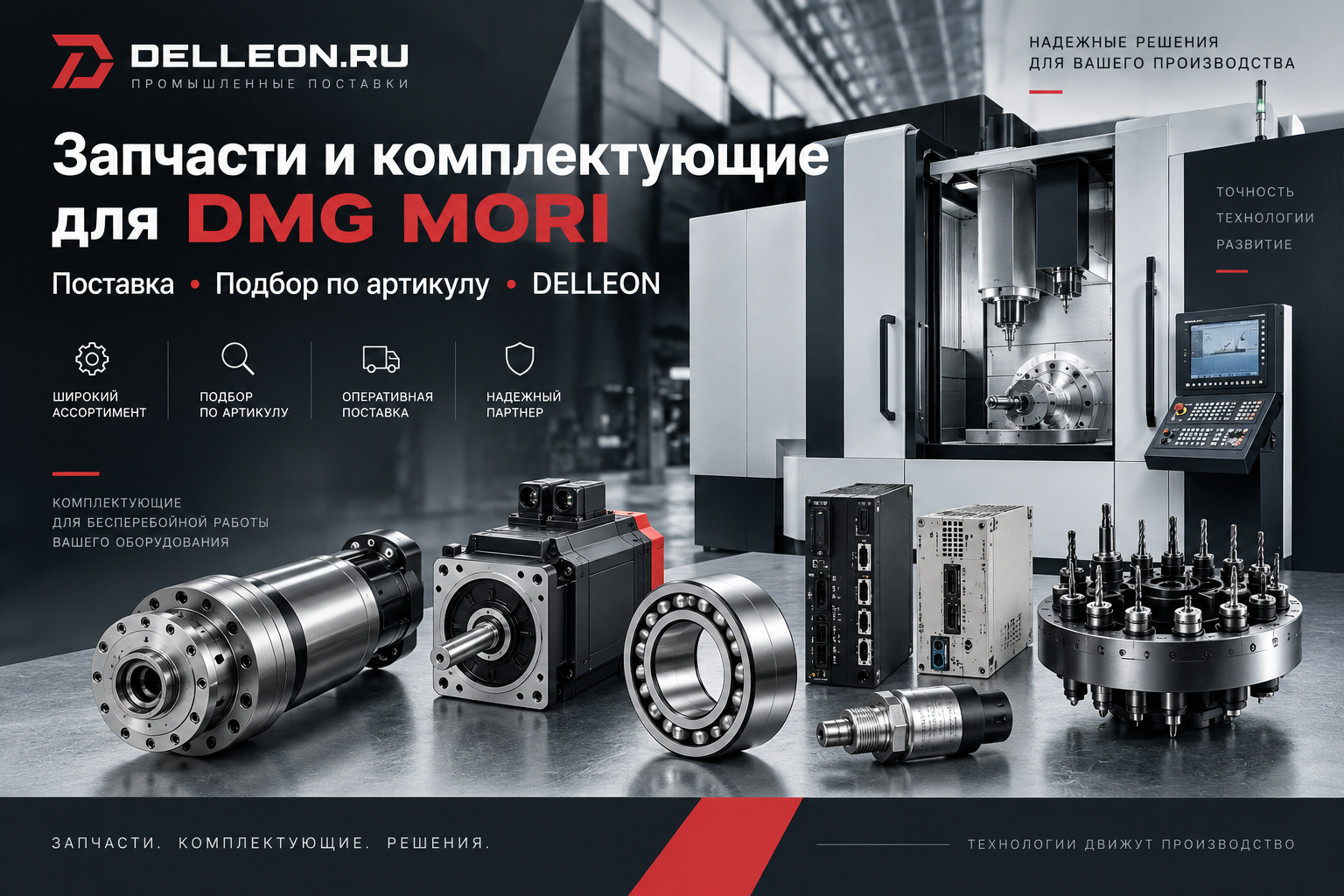 Запчасти и комплектующие DMG MORI для станков с ЧПУ